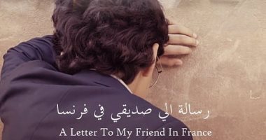 فيلم "رسالة إلى صديقى فى فرنسا" يشارك فى مهرجان realtime