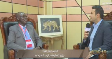 وزير مالية جنوب السودان: نتوقع زيادة التجارة مع مصر وسوقنا مفتوح للاستثمار