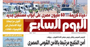اليوم السابع: "حياة كريمة" 60 مليون مصري على أبواب مستقبل جديد