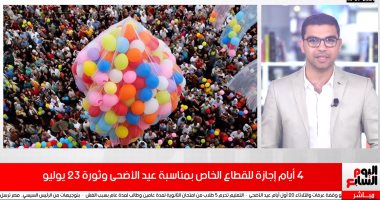 تفاصيل إجازة العاملين بالقطاع الخاص بمناسبة عيد الأضحى وثورة 23 يوليو.. فيديو