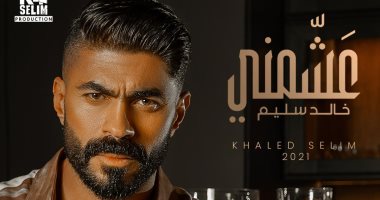 خالد سليم عن أغنيته "عشمني": تروى تفاصيل شاب يتذكر حبيبته