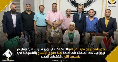 حق المصريين فى المياه أبرز ملفات أجندة حقوق الإنسان بتنسيقية شباب الأحزاب