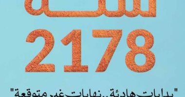 دار المصرى تصدر كتاب رسالة سنة 2178 لـ إسماعيل عرفة