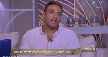 محمد نور: هطرح أغنية سنجل بعد العيد.. وشقيق جدى كان زوج أم كلثوم