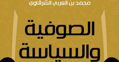 صدر حديثا.. "الصوفية والسياسية" كتاب جديد لـ محمد بن العربى الشرقاوى