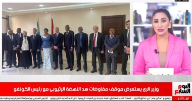 نشرة الظهيرة.. وزير الرى: مصر والسودان لن تقبلا بالقرار الأحادى لملء سد النهضة