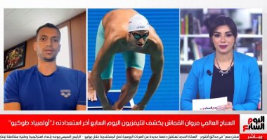 السباح مروان القماش لتليفزيون اليوم السابع: أتدرب 5 ساعات يوميا للفوز فى الأولمبياد