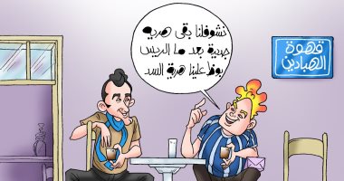 هباد وزياط في هرية جديدة على قهوة الهبادين.. كاريكاتير "اليوم السابع"