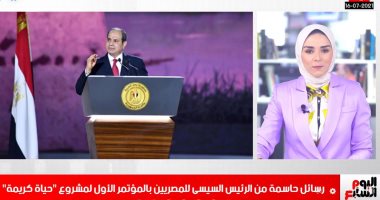 رسائل حاسمة من الرئيس السيسى للمصريين بالمؤتمر الأول لمشروع "حياة كريمة"..فيديو