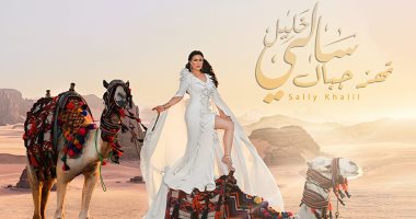 سالى خليل تعود من خلال الفلكور البدوي بأغنية "تهز جبال".. فيديو