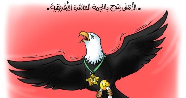 نسر الأهلي يحلق بالنجمة العاشرة في سماء أفريقيا بكاريكاتير اليوم السابع