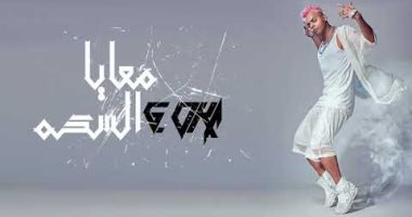 مهرجان "معايا السكة".. أوكا يطرح أولى أغنيات ألبومه الجديد "محمد صلاح"
