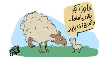 مستعجل على الدبح.. خروف العيد في كاريكاتير اليوم السابع