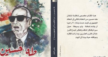 صدور كتاب طه حسين من الملكية إلى الجمهورية لـ حلمى النمنم