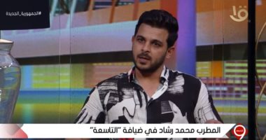 محمد رشاد: عملت أغنية "أنا مش شمتان" فى 4 أيام فقط والحمد الله ركبت التريند