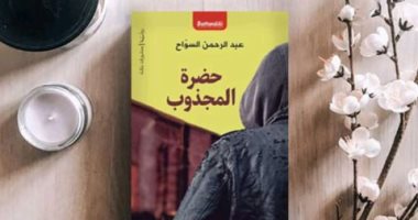 "حضرة المجذوب" رواية جديدة لـ عبد الرحمن السواح عن منشورات بتانة