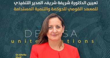 اختيار الدكتورة شريفة شريف ضمن لجنة الخبراء المجلس الاقتصادي للأمم المتحدة