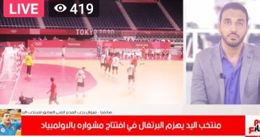 مروان رجب: منتخب اليد من أقوى 4 منتخبات بالعالم وقادر على حصد ميدالية أولمبية..فيديو 