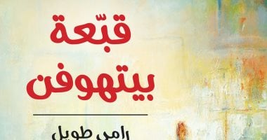 صدر حديثا.. "قبعة بيتهوفن" رواية لـ الكاتب السورى رامى طويل