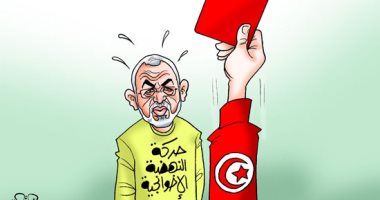 كارت أحمر من التوانسة لحركة النهضة الإخوانية في كاريكاتير اليوم السابع