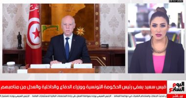 قيس سعيد يعفى رئيس الحكومة ووزراء الدفاع والداخلية والعدل من مناصبهم (فيديو)