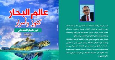 عالم البحار كنوز وأسرار..  كتاب جديد للكاتب إبراهيم الشاذلي