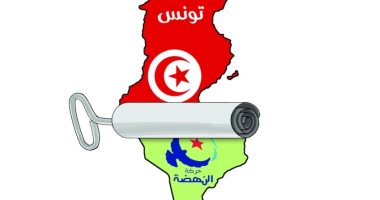 كاريكاتير اليوم.. تونس تطوى صفحة "النهضة"