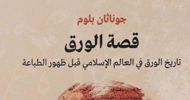 "قصة الورق" جوناثان بلوم يناقش تاريخ المعرفة فى العالم الإسلامى