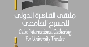 انطلاق "ملتقى القاهرة الدولى للمسرح الجامعى" 24 أكتوبر
