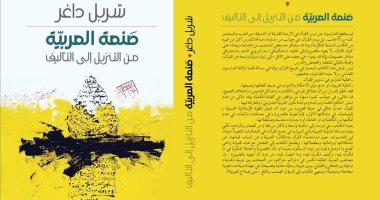 صدر حديثا.. "صنعة العربية" كتاب جديد للشاعر اللبنانى شربل داغر