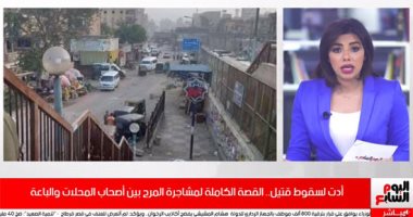 أدت لمقتل شخص وإصابة آخرين.. تفاصيل مشاجرة المرج على تليفزيون اليوم السابع