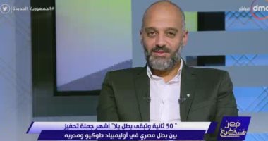 المدير الفني لمنتخب التايكوندو: اللى حققناه محدش حققه في مصر قبل كده