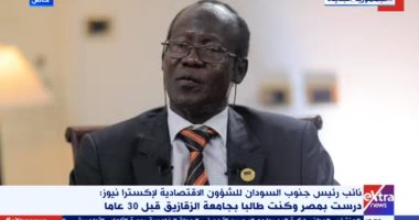 نائب رئيس جنوب السودان: لدينا طلبة وموظفين يتدربون في مصر وسنبدأ المزيد من البعثات