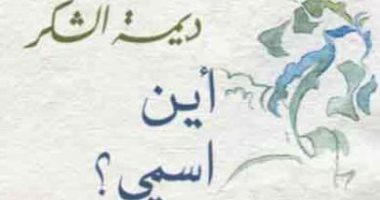 "أين اسمى؟" رواية لـ السورية ديمة الشكر.. عن المرأة فى القرن الـ 19
