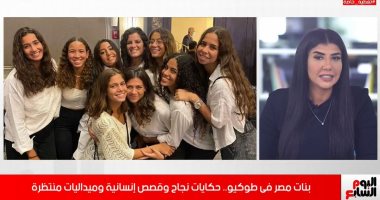 بنات مصر فى طوكيو.. حكايات نجاح وقصص إنسانية وميداليات منتظرة "فيديو"