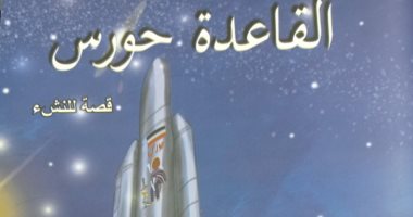 "القاعدة حورس" رواية للأطفال تجسد حلم مصر فى ارتياد الفضاء عن هيئة الكتاب