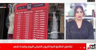 تفاصيل بدء الأوكازيون الصيفى.. تخفيضات 60% بمشاركة أكثر من 3000 محل (فيديو)