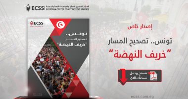 "تونس.. تصحيح المسار: خريف النهضة".. دراسة جديدة للمركز المصرى للفكر
