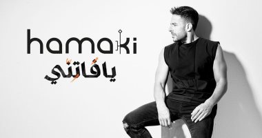 محمد حماقى يكشف عن البوستر الرسمي لألبومه الجديد "يا فاتني"