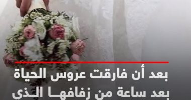 الحزن يسيطر على القرية.. العروسة ماتت بعد زفافها بساعة (فيديو)