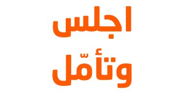 صدر حديثا.. ترجمة عربية لـ "اجلس وتأمل" كتاب يطالبك بمساعدة نفسك