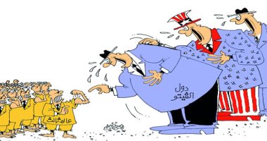 كاريكاتير اليوم.. صحيفة عمانية ترصد التمييز فى النظام الدولى