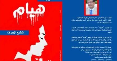 "هيام" رواية جديدة تناقش قضايا المرأة فى المجتمع المصري