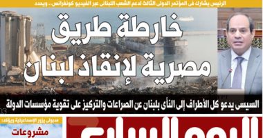 خارطة طريق مصرية لإنقاذ لبنان.. غدا بـ"اليوم السابع"