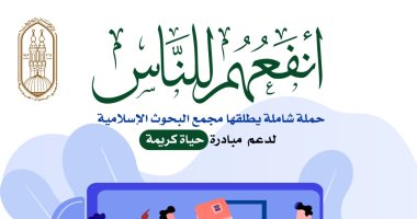 مجمع البحوث الإسلامية يطلق حملة لدعم "حياة كريمة" بعنوان: "أنفعهم للناس"