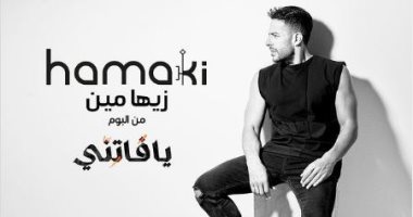 محمد حماقى يطرح "لا ملامة" ضمن ألبوم "يا فاتنى"..فيديو
