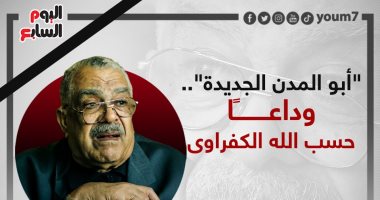 وداعا أبو المدن الجديدة.. وفاة صاحب فكرة نقل الوزارات خارج القاهرة.. إنفوجراف