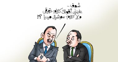 "كلام حقيقى ولا سوشيال ميديا".. فى كاريكاتير اليوم السابع