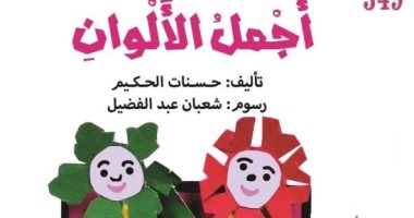 التعاون وقبول الأخر قيم يتعلمها الطفل من كتاب "أجمل الألوان" لـ حسانت الحكيم