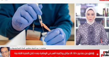 قلق من متحور دلتا.. أستاذ ميكروبيولوجى: اللقاحات فعالة ضد متحورات كورونا "فيديو"